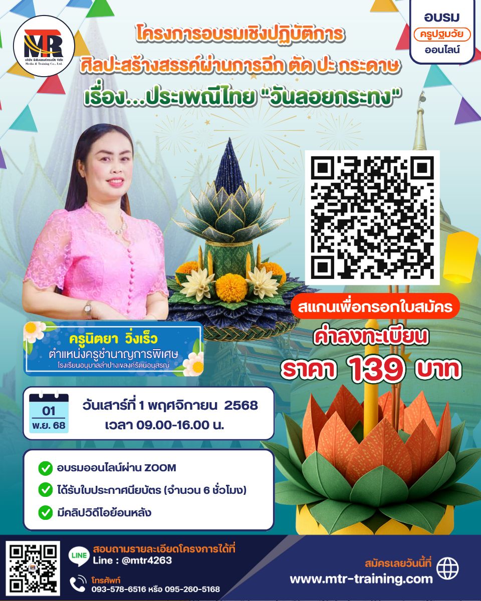 โครงการอบรมเชิงปฏิบัติการ “ศิลปะสร้างสรรค์ผ่านการฉีก ตัด ปะ กระดาษ” เรื่อง... ประเพณีไทย “วันลอยกระทง”